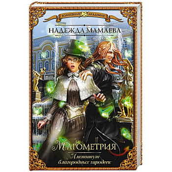 Магометрия. Институт благородных чародеек