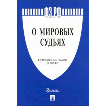 Федеральный закон 'О мировых судьях в Российской Федерации' №188-ФЗ Федеральный закон 'О мировых судьях в Российской Федерации' №188-ФЗ
