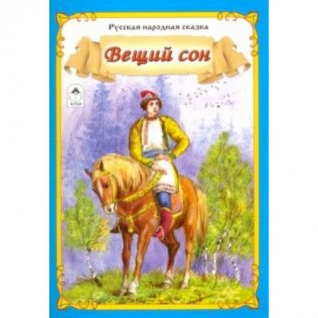 Книги, книга Вещий сон купить по низкой цене