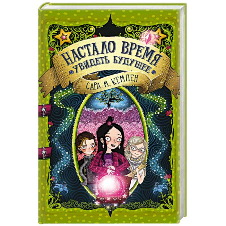 Мистика. Фантастика. Фэнтези, книга Настало время увидеть будущее купить по низкой цене