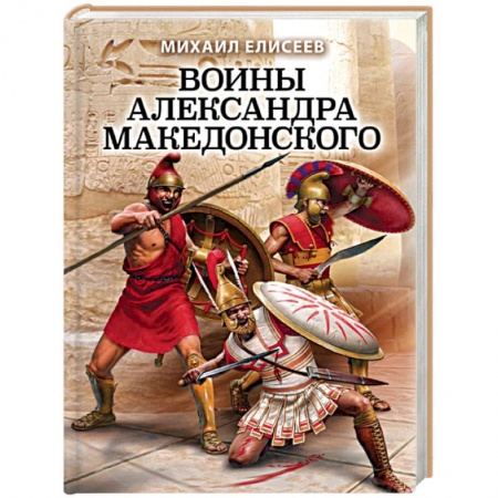 Общие работы по истории войн, книга Воины Александра Македонского купить по низкой цене