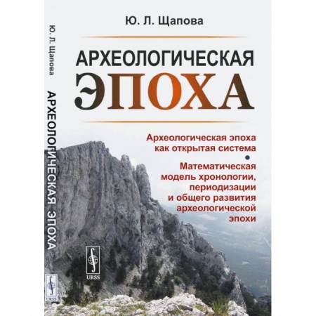 Археология, книга Археологическая эпоха как открытая система. Математическая модель хронологии, периодизации и общего развития археологической эпохи купить по низкой цене