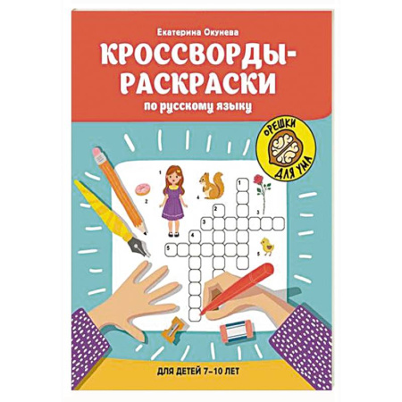 Кроссворды, головоломки, комиксы, книга Кроссворды-раскраски по русскому языку для детей 7-10 лет купить по низкой цене