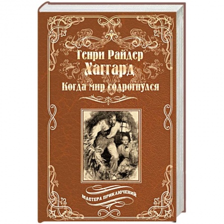 Русская приключенческая литература, книга Когда мир содрогнулся. Махатма и заяц купить по низкой цене