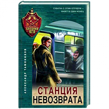 Боевики, военные, книга Станция невозврата купить по низкой цене