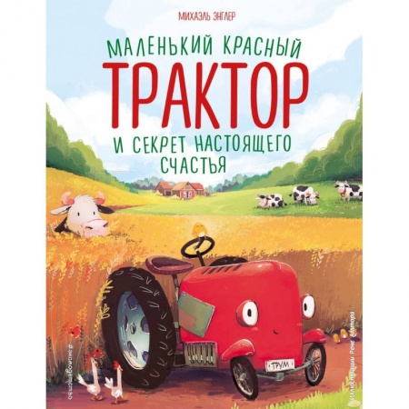 Сказки отечественных писателей, книга Маленький красный Трактор и секрет настоящего счастья (ил. Р. Амтора) купить по низкой цене