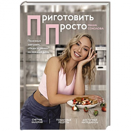 Здоровое и раздельное питание, книга Приготовить просто. Полезные завтраки, обеды и ужины на каждый день купить по низкой цене