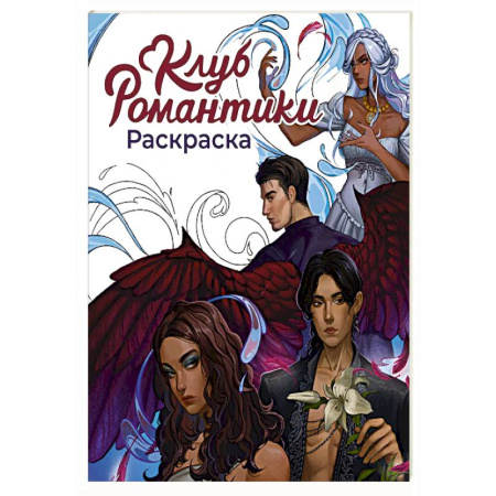 Раскраски на любой вкус, книга Клуб Романтики. Раскраска купить по низкой цене