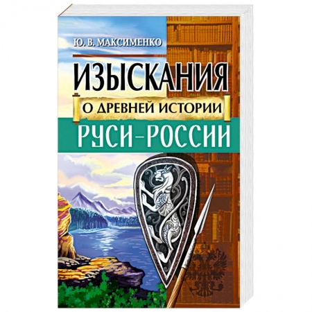 История Древней Руси. Средневековье, книга Изыскания о Древней истории Руси-России купить по низкой цене