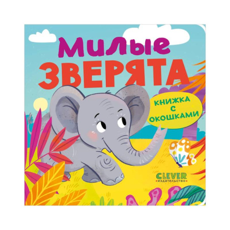 Животный и растительный мир, книга Книжка с окошками. Милые зверята купить по низкой цене