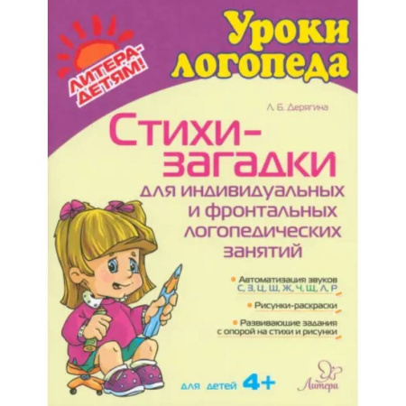 Дидактический материал для логопедов, книга Стихи-загадки для индивидуальных и фронтальных логопедических занятий купить по низкой цене