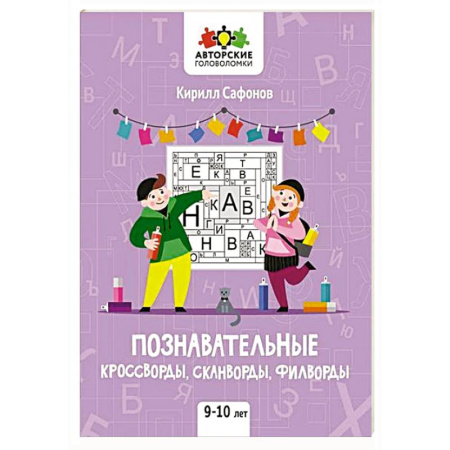 Кроссворды, головоломки, комиксы, книга Познавательные кроссворды, сканворды, филворды купить по низкой цене