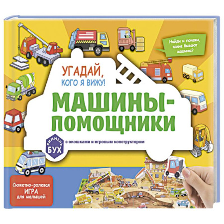 Наука. Техника. Транспорт, книга Виммельбух с окошками и игровым конструктором. Угадай, кого я вижу! Машины-помощники купить по низкой цене