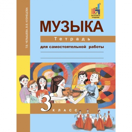 Песенники, ноты, книга Музыка. 3 класс. Тетрадь для самостоятельной работы купить по низкой цене