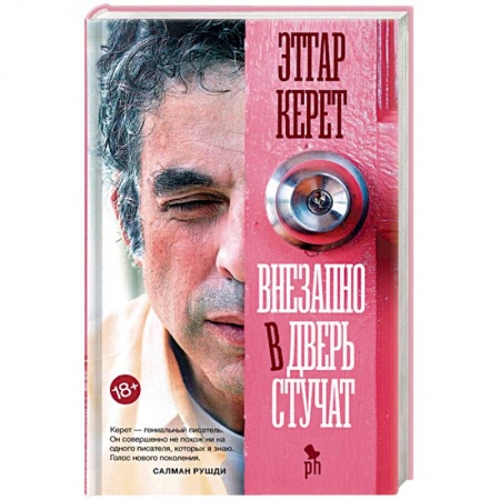 Зарубежная современная проза, книга Внезапно в дверь стучат купить по низкой цене