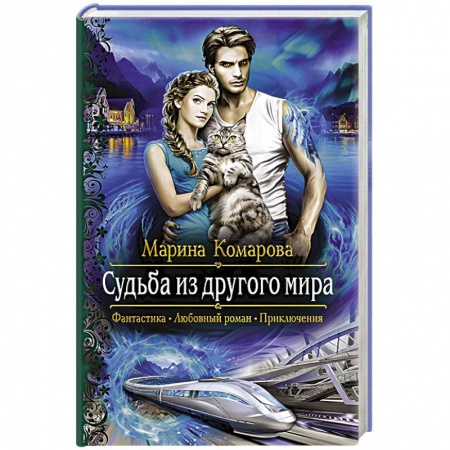 Русское фэнтези, книга Судьба из другого мира купить по низкой цене