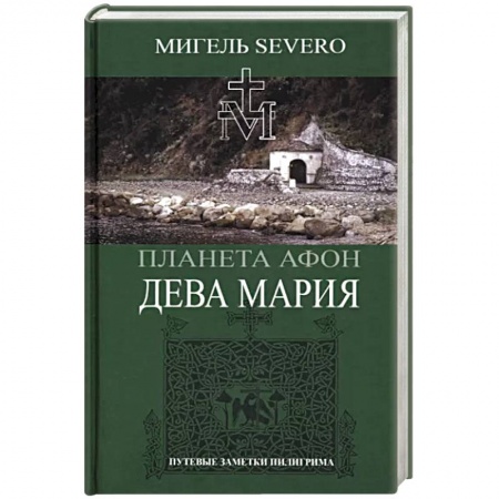 Православие и общество, книга Дева Мария купить по низкой цене