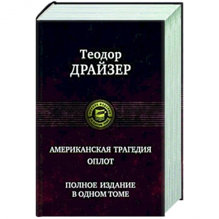 Зарубежная классика, книга Американская трагедия. Оплот купить по низкой цене