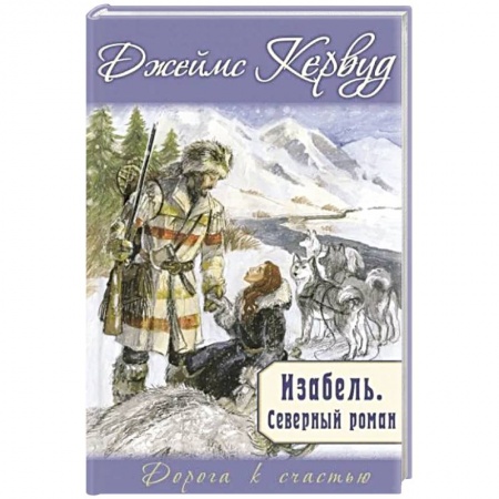 Зарубежная современная проза, книга Изабель. Северный роман купить по низкой цене