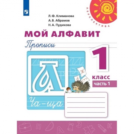 Русский язык, книга Мой алфавит. Прописи 1кл ч1 купить по низкой цене