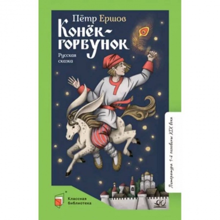 Сказки отечественных писателей, книга Конек-Горбунок. Русская сказка купить по низкой цене