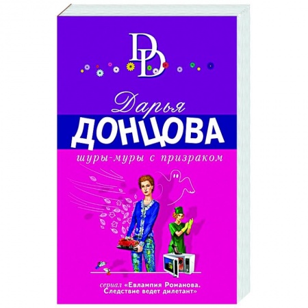 Комедийный, иронический детектив, книга Шуры-муры с призраком купить по низкой цене