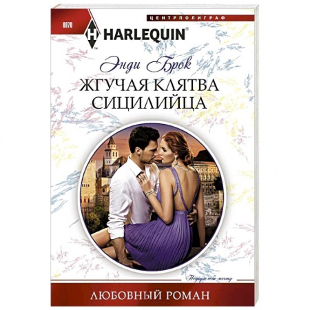 Зарубежный любовный роман, книга Жгучая клятва сицилийца купить по низкой цене