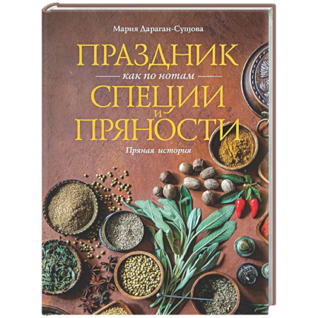 Соусы, специи, приправы, книга Праздник как по нотам. Специи и пряности купить по низкой цене