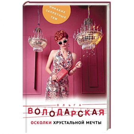 Отечественный женский детектив, книга Осколки хрустальной мечты купить по низкой цене