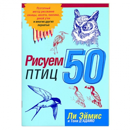 Книги, книга Рисуем 50 птиц купить по низкой цене