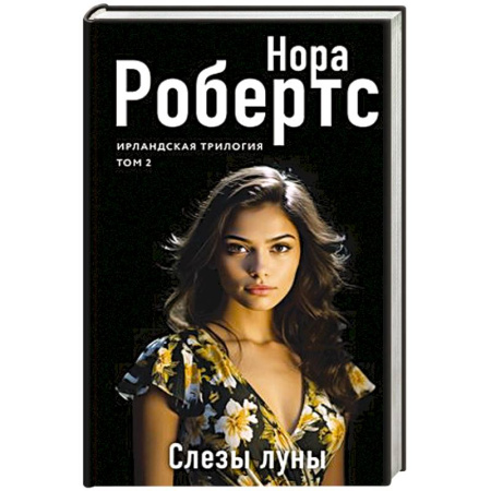 Зарубежный любовный роман, книга Слезы луны купить по низкой цене