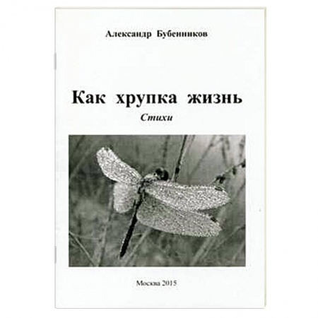 Книги, книга Как хрупка жизнь: Стихи купить по низкой цене