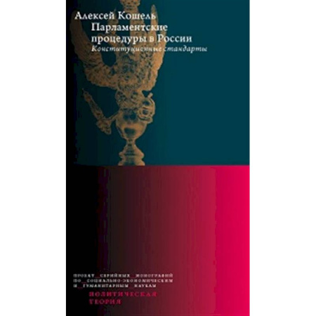 Право. Юриспруденция, книга Парламентские процедуры в России: Конституционные стандарты купить по низкой цене
