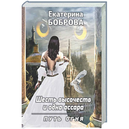 Русское фэнтези, книга Шесть высочеств и одна ассара. Путь огня (с автографом) купить по низкой цене