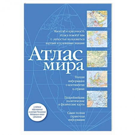 Атласы России и мира, книга Атлас мира (синий) (в новых границах) купить по низкой цене
