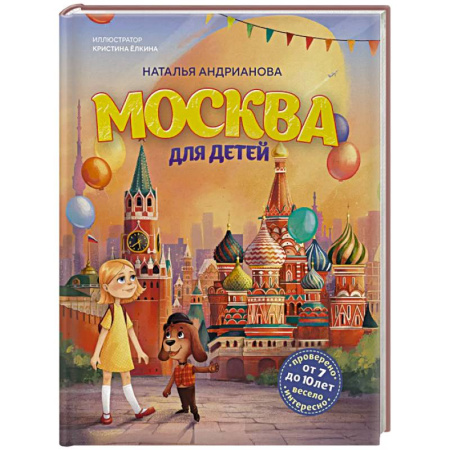 Окружающий мир, книга Москва для детей. 7-е издание (от 7 до 10 лет) купить по низкой цене