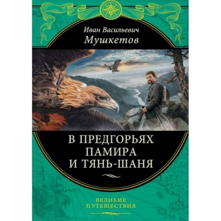 Заметки путешественника, книга В предгорьях Памира и Тянь-Шаня купить по низкой цене