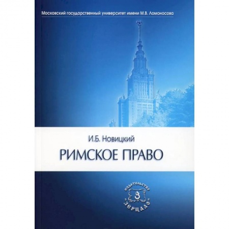 Школьникам и абитуриентам, книга Римское право: Учебник для вузов купить по низкой цене