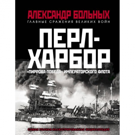 Вторая мировая война (1939-1945), книга Перл-Харбор. «Пиррова победа» Императорского флота купить по низкой цене