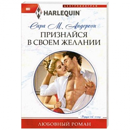 Зарубежный любовный роман, книга Признайся в своем желании купить по низкой цене