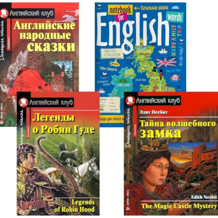 Чтение на английском языке, книга Подборка № 1Е книг из серии 'Английский клуб' для изучающих английский язык. Уровень Elementary (комплект в 4 книгах) купить по низкой цене