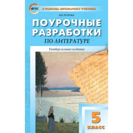 Литература, книга Литература. 5 класс. Универсальные поурочные разработки. ФГОС купить по низкой цене