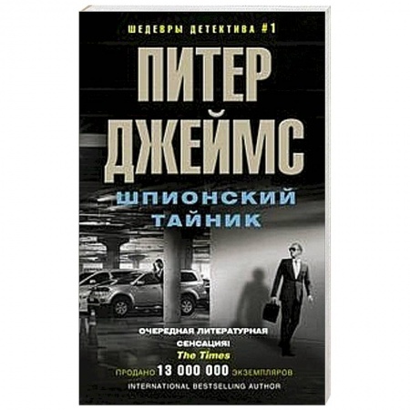 Зарубежный детектив, книга Шпионский тайник купить по низкой цене