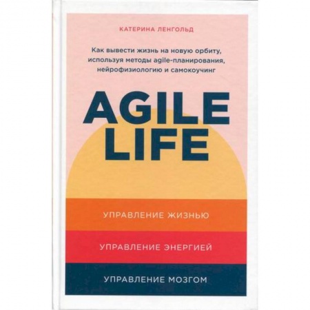 Классики психологии, книга Agile life: Как вывести жизнь на новую орбиту, используя методы agile-планирования, нейрофизиологию и самокоучинг купить по низкой цене