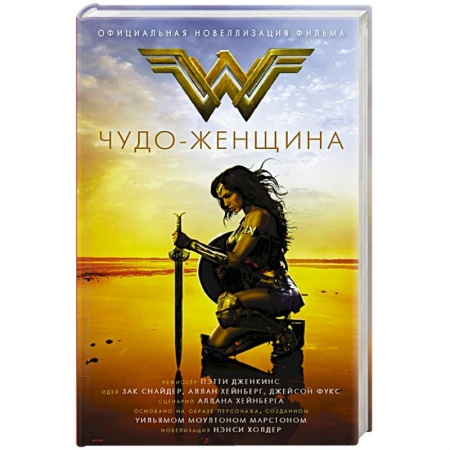 Зарубежное фэнтези, книга Чудо-женщина. Официальная новеллизация купить по низкой цене