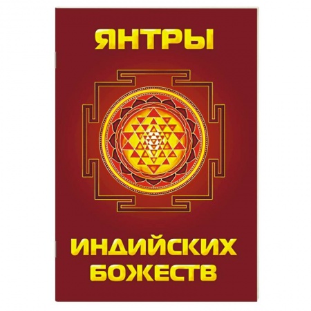 Книги, книга Янтры индийских божеств купить по низкой цене