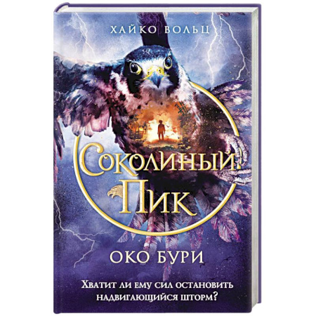 Зарубежное фэнтези, книга Соколиный пик. Око бури (#3) купить по низкой цене