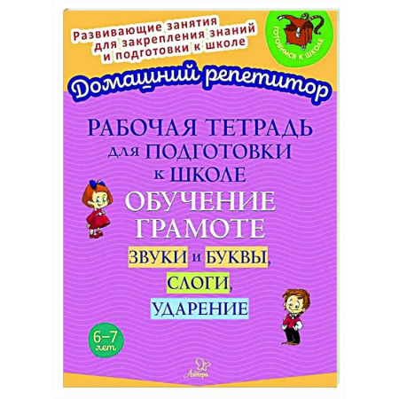 Развитие речи. Чтение, книга Рабочая тетрадь для подготовки к школе. Обучение грамоте: Звуки и буквы, слоги, ударение купить по низкой цене