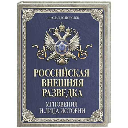 Спецслужбы, спецназ, разведка, книга Российская внешняя разведка. Мгновения и лица истории купить по низкой цене