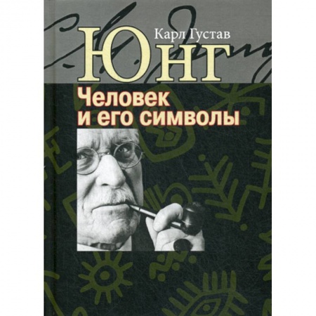 Психология. Общие работы, книга Человек и его символы купить по низкой цене